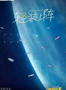 奔跑吧第九季