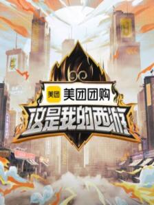 这是我的西游