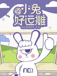 小兔好运摊