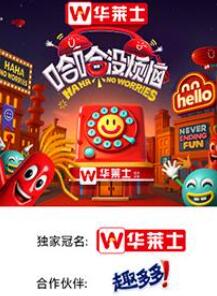哈哈没烦恼