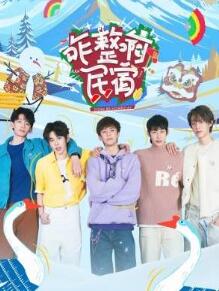 咋整啊民宿