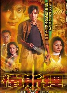 卫斯理国语