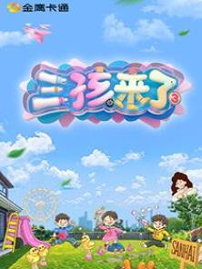 三孩来了第三季
