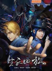 生死回放