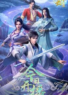 君有云第二季之瀛洲来客