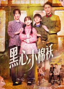 黑心小棉袄