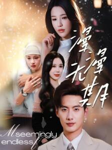 漫漫无期