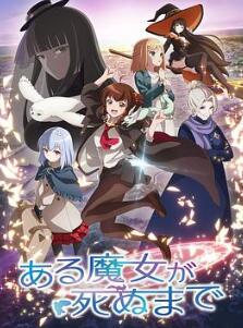 直至魔女消逝