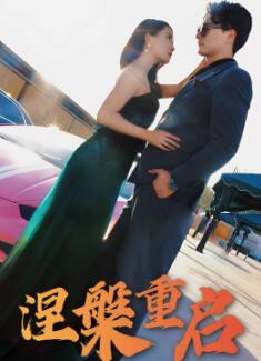 涅槃重启