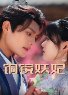 铜镜妖妃