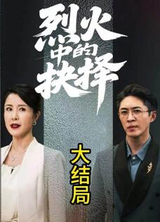 烈火中的抉择