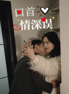 回首情深误