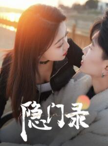 隐门录