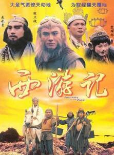 西游记粤语