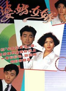 婆妈女婿粤语