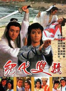 绝代双骄粤语