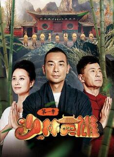 少林英雄国语