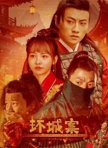 环城案