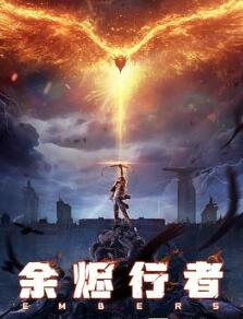 余烬行者