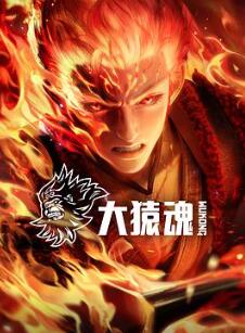 大猿魂
