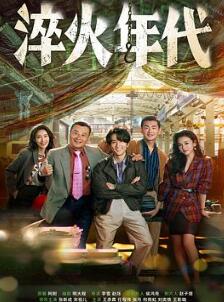 淬火年代