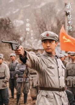 我叫张思德