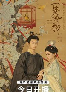一梦如初