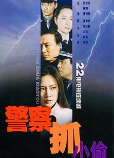 警察抓小偷