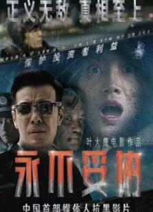 永不妥协2022