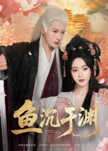 鱼沉于渊