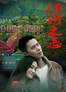 汤河之恋