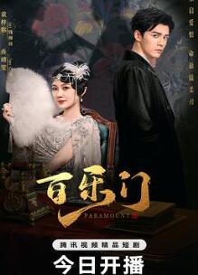 百乐门