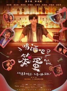 喝酒吧!笨蛋