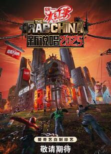 新说唱2025