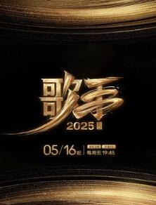 歌手2025