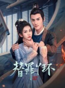 替罪丫环