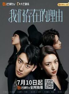 我们存在的理由