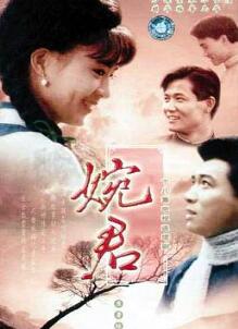 婉君