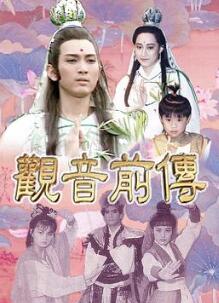 观音前传