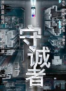 守诚者国语