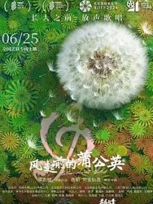 风起前的蒲公英