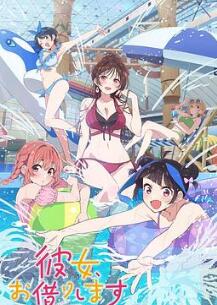 租借女友第四季