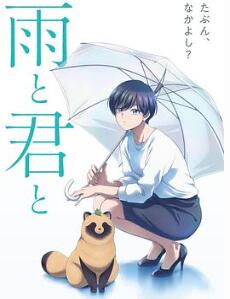 雨天遇见狸