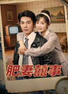 肥妻喜事