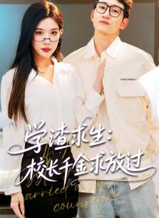 学渣求生校长千金求放过