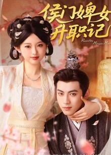 侯门婢女升职记