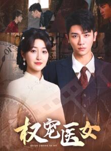 权宠医女