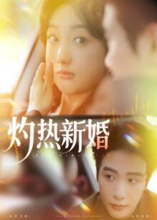 灼热新婚