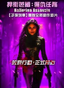 芭蕾女刺客