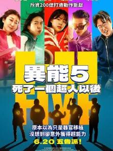 超异能特攻